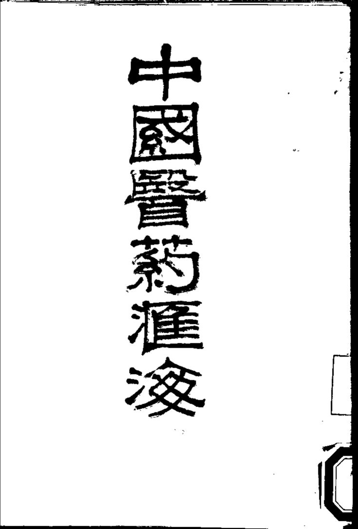中国医药汇海  2
